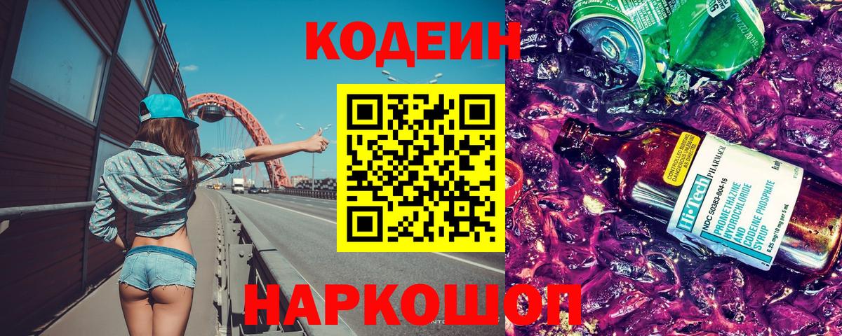 Кодеиновый сироп Lean напиток Lean (лин) Новоалтайск